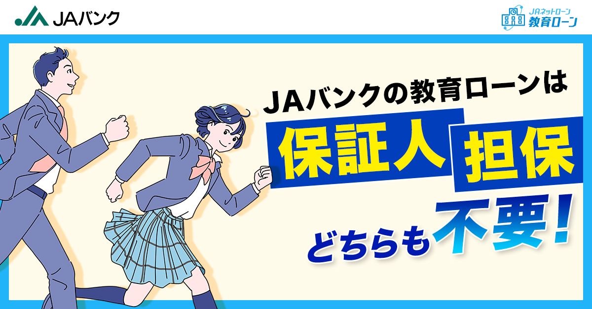 JAバンクの教育ローンは保証人・担保どちらも不要。今すぐ金利をチェック