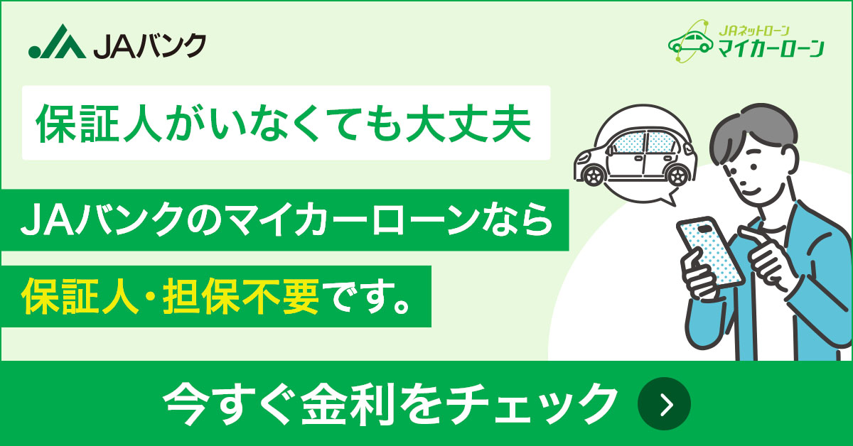 保証人がいなくても大丈夫。JAバンクのマイカーローンなら保証人・担保不要です。今すぐ金利をチェック