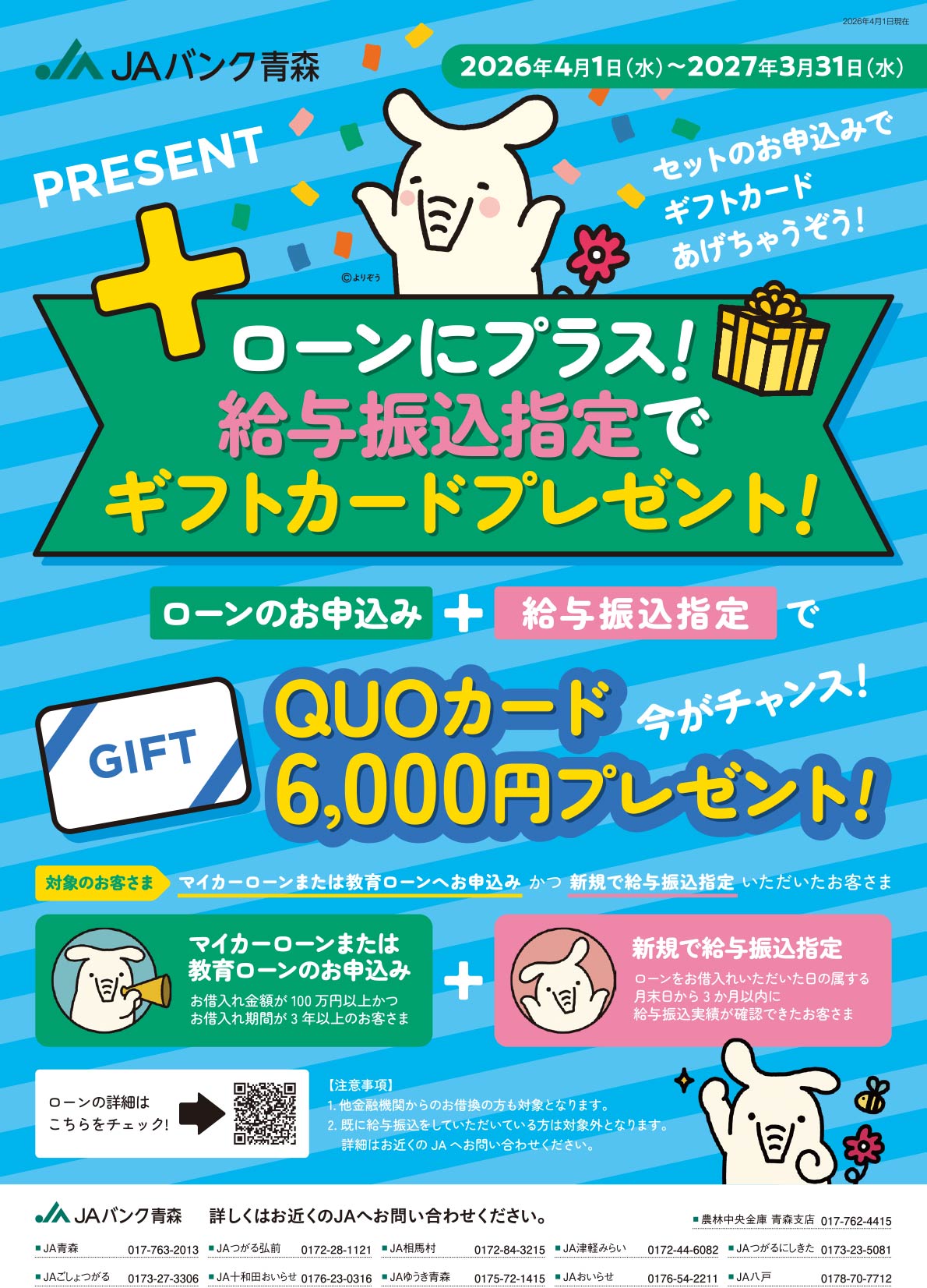 JAバンク青森 マイカー/教育ローンお借入特典2026実施中！2026年4月1日（水）～2027年3月31日（水）