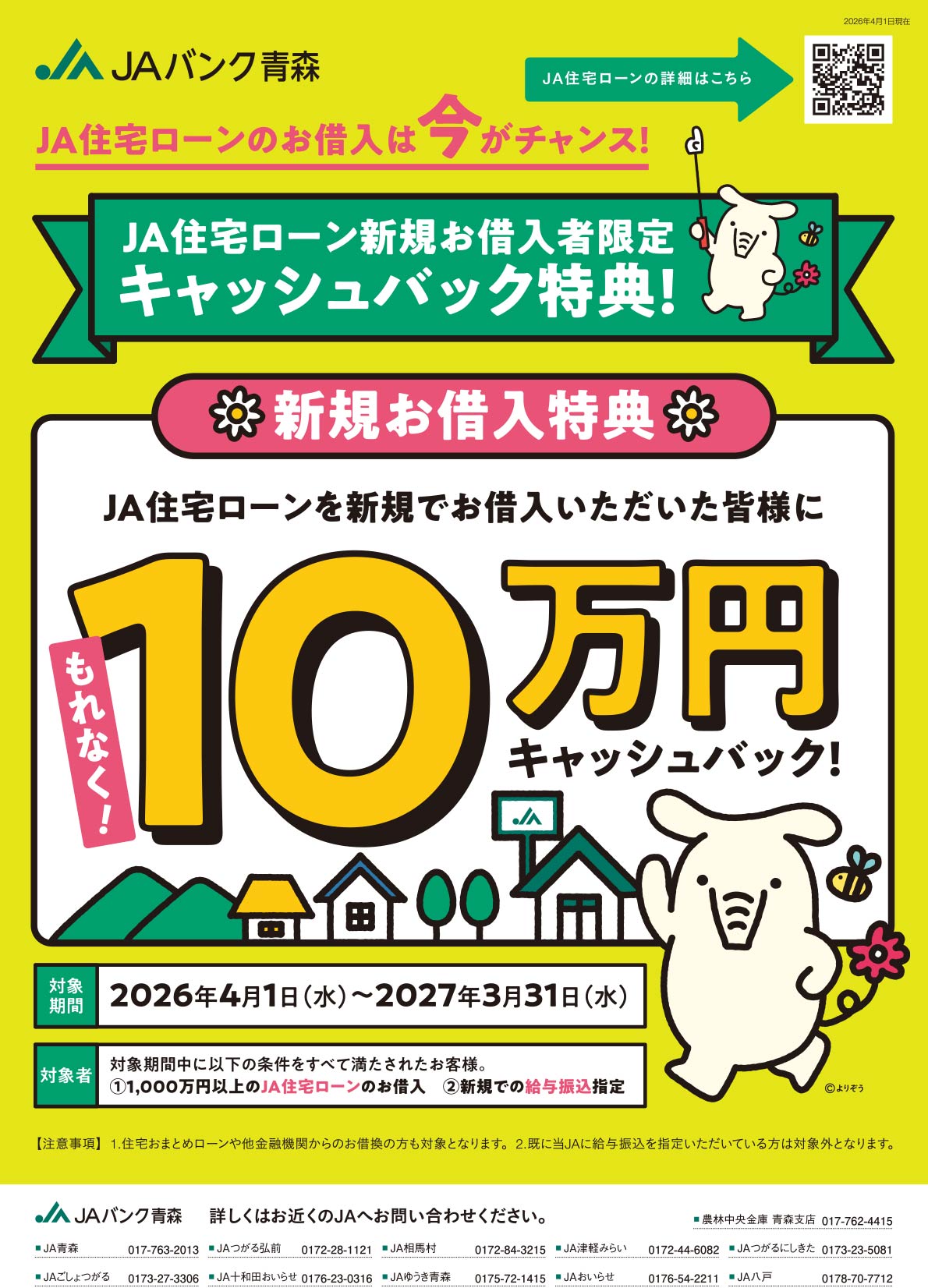 JAバンク青森 住宅ローンお借入特典2026実施中！2026年4月1日（水）～2027年3月31日（水）