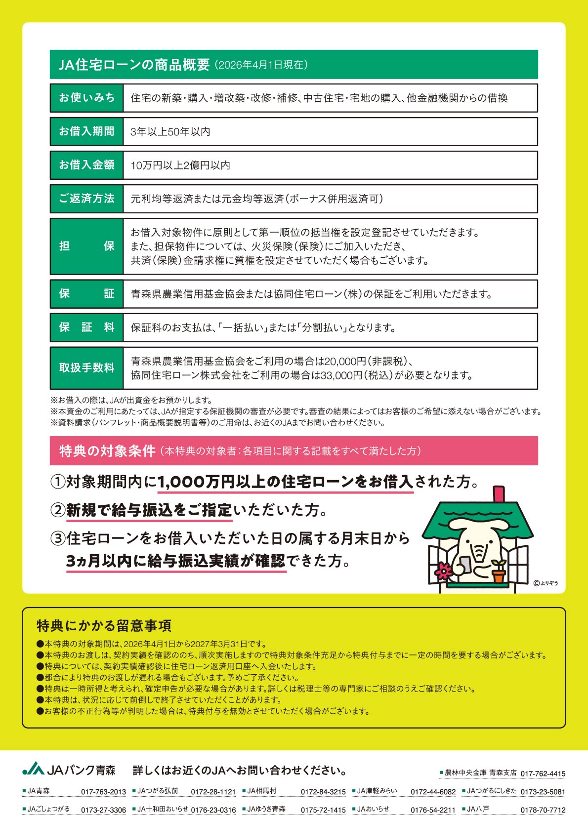 JAバンク青森 住宅ローンお借入特典2026実施中！2026年4月1日（水）～2027年3月31日（水）