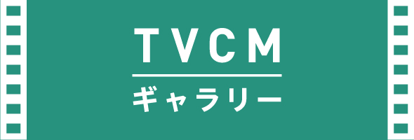 TVCMギャラリー