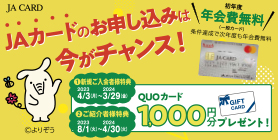 JAカード新規ご入会者様＆ご紹介者様へQUOカードプレゼント！ 詳しくはこちら