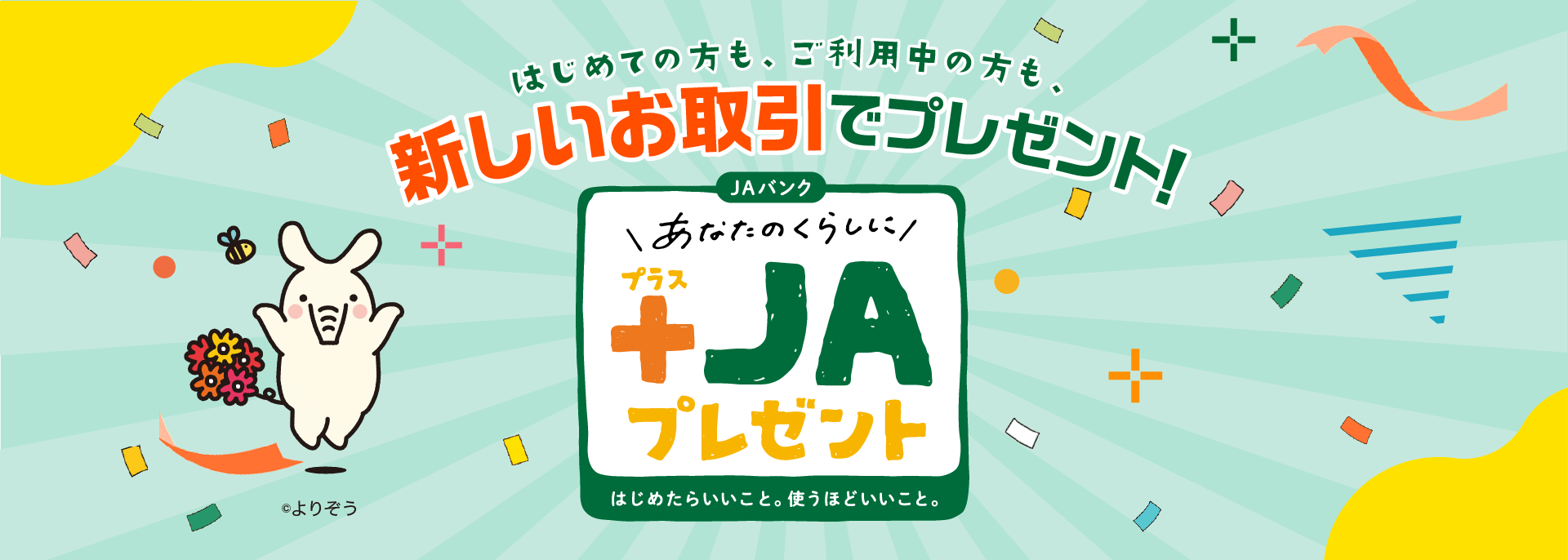 新しいお取引で＋JAプレゼント！