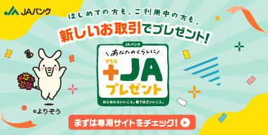 「JAバンク あなたのくらしに+JAプレゼント」実施中！