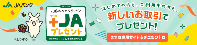 「JAバンク あなたのくらしに+JAプレゼント」実施中！